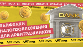 Человек и налог: лайфхаки налогообложения для арбитражников