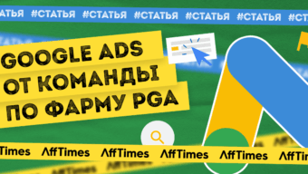 Обзор аккаунтов Google Ads от команды по фарму PGA