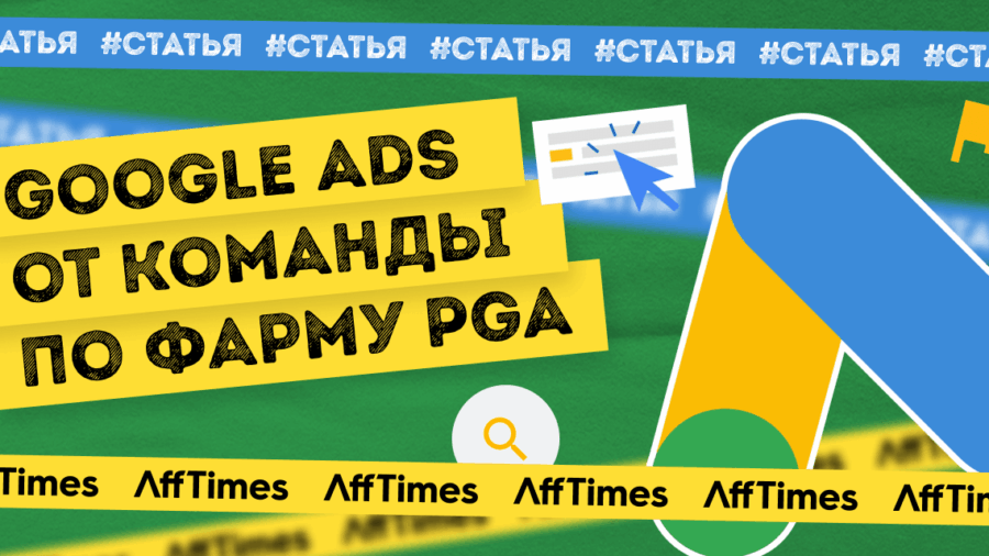 Обзор аккаунтов Google Ads от команды по фарму PGA