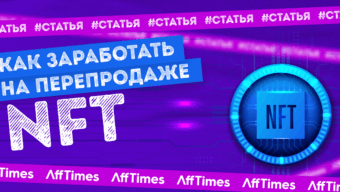 Как заработать на перепродаже NFT с минимальными вложениями