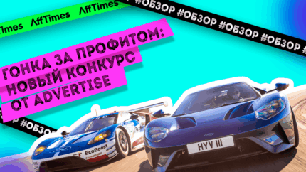 Гонка за профитом: новый конкурс от Advertise