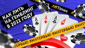 Как проливать гемблу сейчас и получать профит ? 2022 год – актуальный подход от топ-команды Dragon Hunters