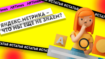 Как измерить эффективность рекламной кампании в Яндекс.Метрике