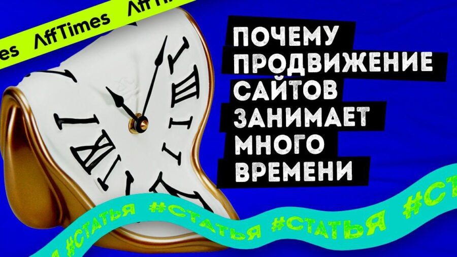5 причин, почему продвижение сайтов занимает много времени — исследование Ahrefs