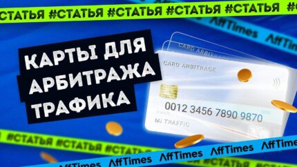Карты для арбитража трафика и оплаты в интернете: обзор сервиса PST.NET