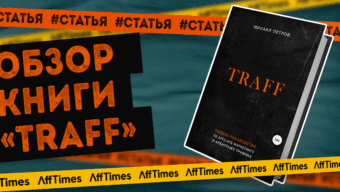 Все об арбитраже в одном месте: обзор книги «Traff»