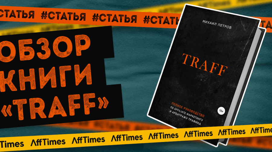 Все об арбитраже в одном месте: обзор книги «Traff»