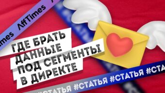 Где брать данные под каждый сегмент для Директа и какими бывают эксперименты?