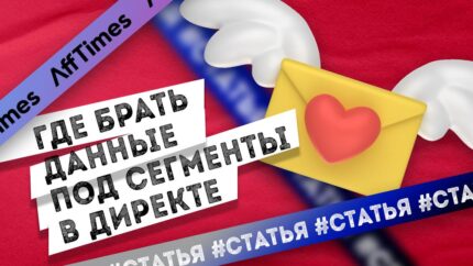 Где брать данные под каждый сегмент для Директа и какими бывают эксперименты?