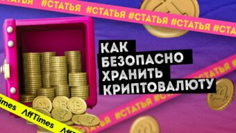 Как безопасно хранить криптовалюту без риска и дополнительных вложений