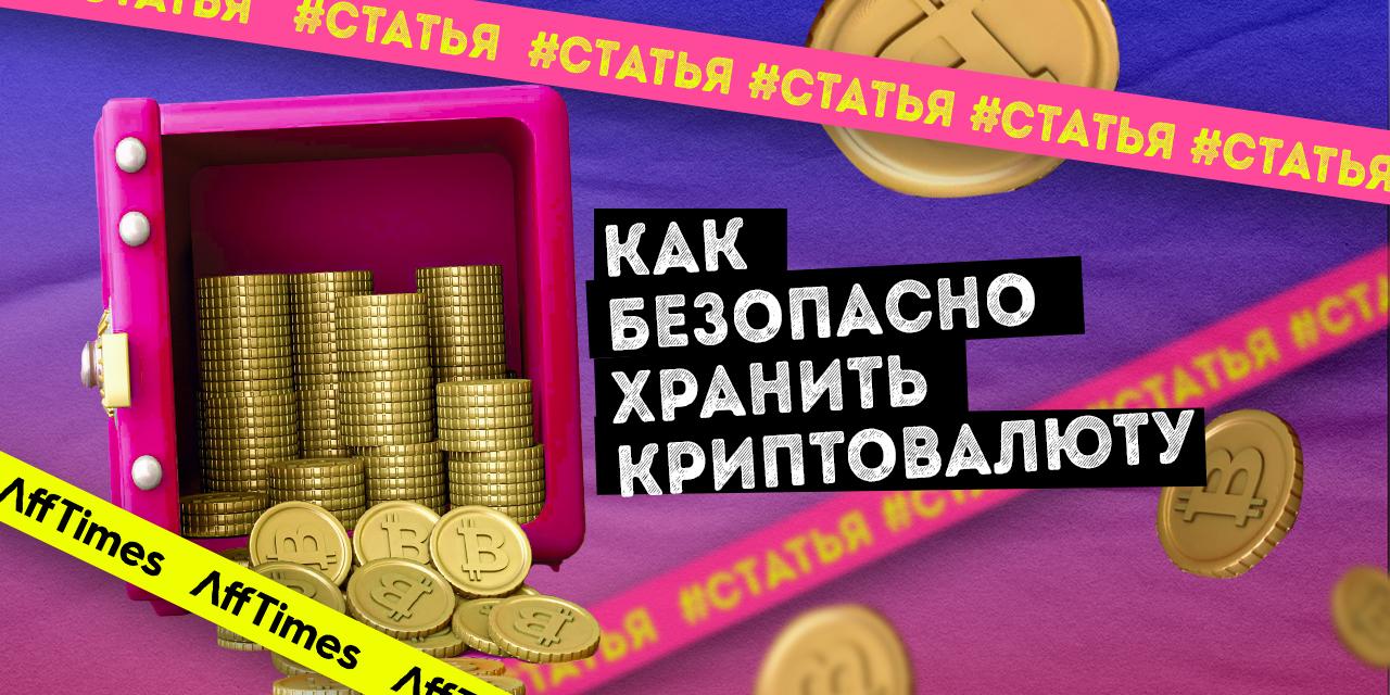 Как хранить биткоин. Как хранить криптовалюту. Где можно хранить криптовалюту.