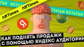 Как с помощью Яндекс Аудитории увеличить объем продаж и сэкономить рекламный бюджет