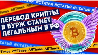 Трансграничные расчеты в крипте – первый шаг к легализации крипторынка в России?