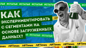 Как экспериментировать с сегментами на основе загруженных данных?
