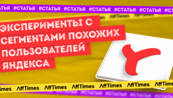 Как экспериментировать с сегментами похожих пользователей?