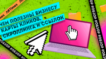Чем полезны бизнесу карты кликов, скроллинга и ссылок