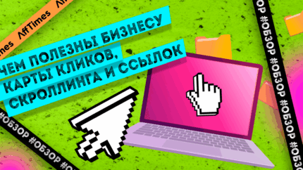 Чем полезны бизнесу карты кликов, скроллинга и ссылок