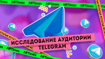 Что важно знать о пользователях Телеграм: итоги исследования аудитории