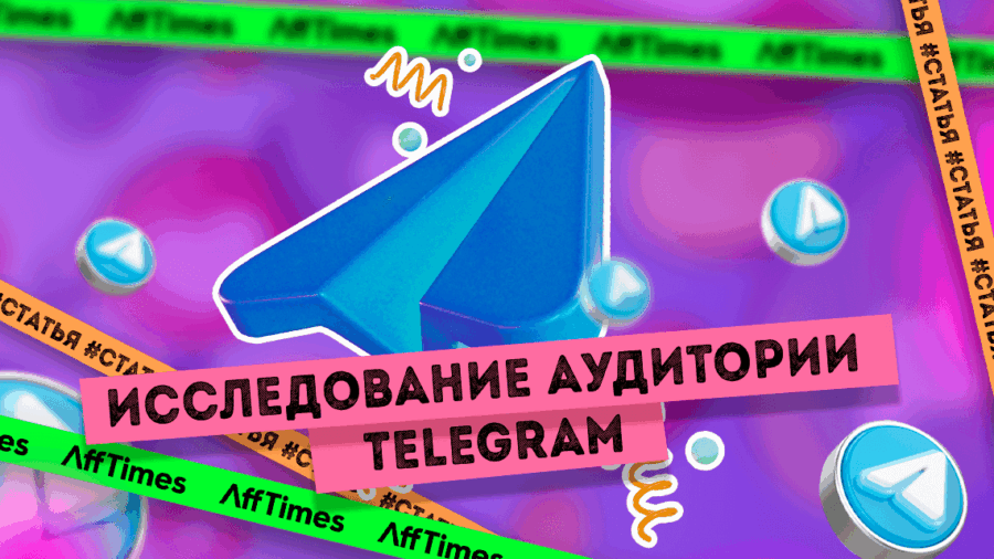 Что важно знать о пользователях Телеграм: итоги исследования аудитории