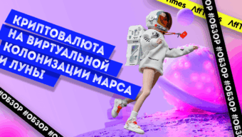 Как можно зарабатывать криптовалюту на виртуальной колонизации Марса и Луны