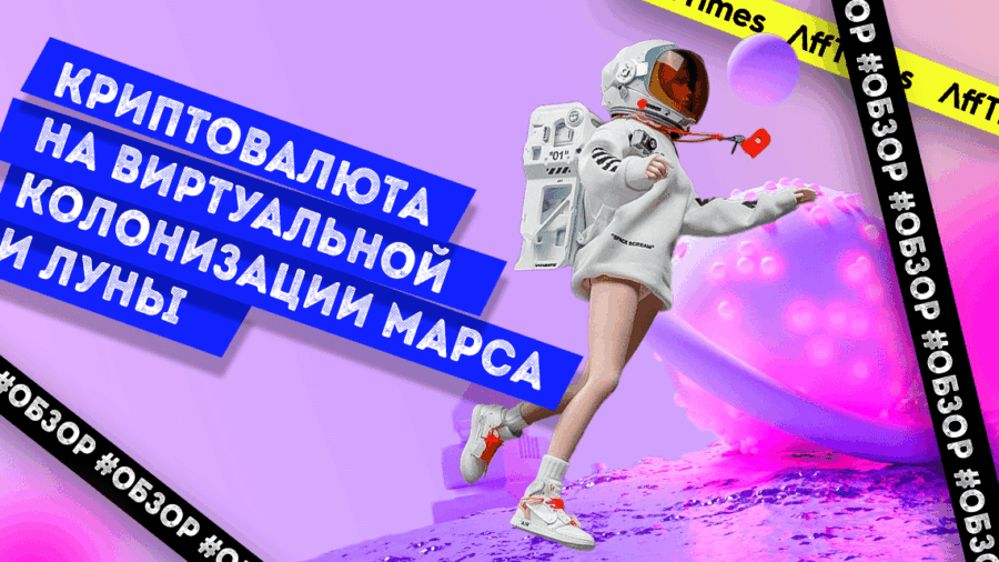Как можно зарабатывать криптовалюту на виртуальной колонизации Марса и Луны