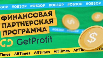 Льем на торговую платформу: честный обзор партнерской программы GETPROFIT