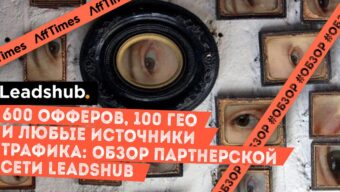 600 офферов, 100 ГЕО и любые источники трафика: обзор партнерской сети Leadshub