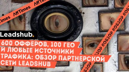 600 офферов, 100 ГЕО и любые источники трафика: обзор партнерской сети Leadshub