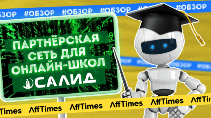 САЛИД: Обзор Партнёрской сети в онлайн-обучении