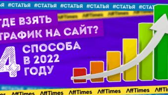 Где взять трафик на сайт? 4 способа в 2023 году