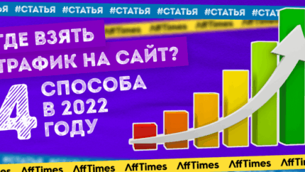 Где взять трафик на сайт? 4 способа в 2023 году