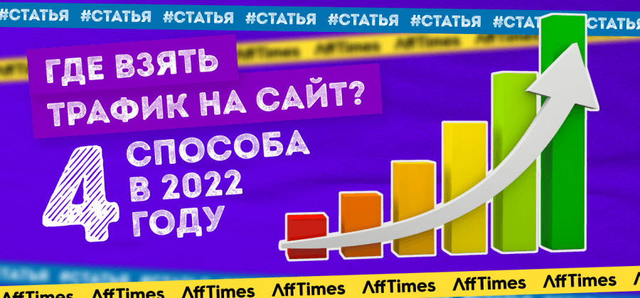 Где взять трафик на сайт? 4 способа в 2023 году