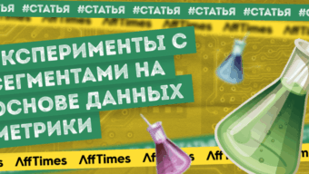 Как экспериментировать с сегментами на основе данных Метрики?