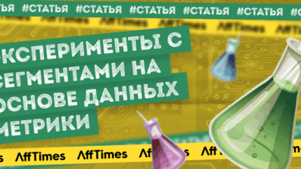 Как экспериментировать с сегментами на основе данных Метрики?