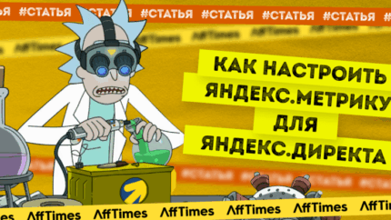 Как настроить Яндекс.Метрику для Яндекс.Директа