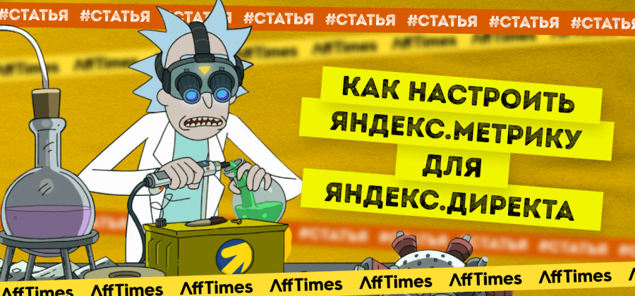 Как настроить Яндекс.Метрику для Яндекс.Директа