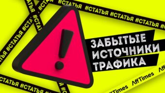 Забытые источники трафика, которые на самом деле отлично конвертят