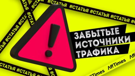 Забытые источники трафика, которые на самом деле отлично конвертят