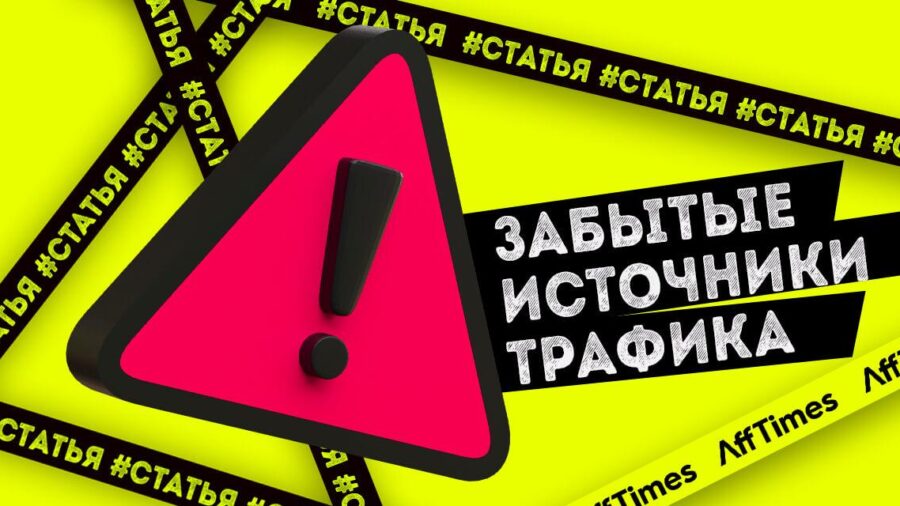Забытые источники трафика, которые на самом деле отлично конвертят