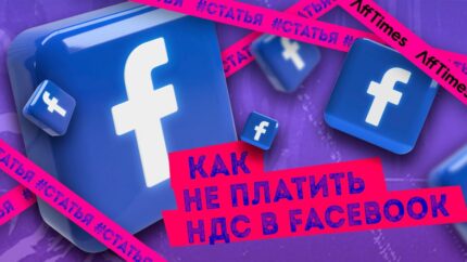 Как не платить НДС в Facebook: экономим до 20% рекламного бюджета