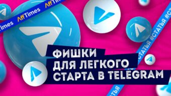 Telegram-канал с нуля: фишки для легкого старта