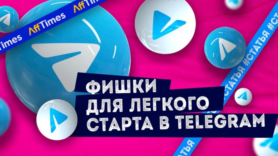 Telegram-канал с нуля: фишки для легкого старта