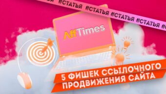 Как ссылки продвигают сайт: правила линкбилдинга