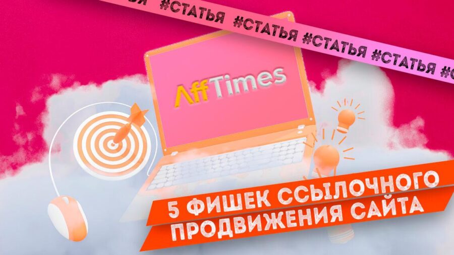 Как ссылки продвигают сайт: правила линкбилдинга