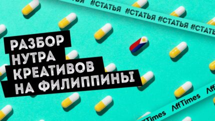 Как устрица конвертит на потенцию. Разбор нутра креативов из спая на Филиппины