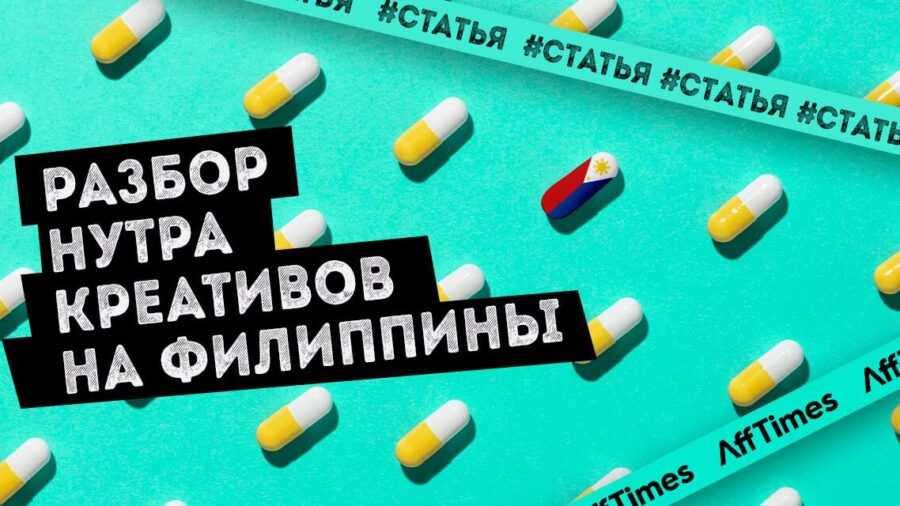 Как устрица конвертит на потенцию. Разбор нутра креативов из спая на Филиппины