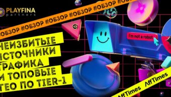 Неизбитые источники трафика и топовые ГЕО по Tier-1: обзор прямого рекламодателя Playfina Partners