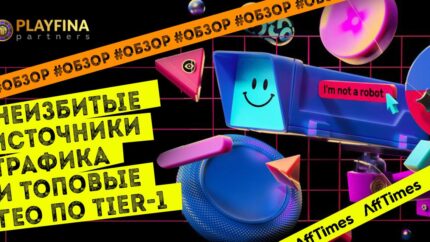 Неизбитые источники трафика и топовые ГЕО по Tier-1: обзор прямого рекламодателя Playfina Partners