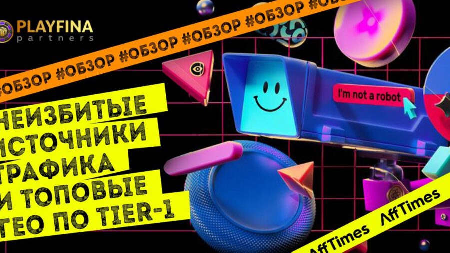 Неизбитые источники трафика и топовые ГЕО по Tier-1: обзор прямого рекламодателя Playfina Partners