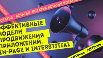 Эффективные модели продвижения приложений. In-Page и Interstitial